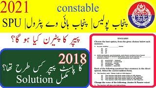 Punjab police/PHP/SPU/ written test past paper || Punjab police paper pattern 2021|| php past paper|