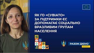 Як ГО "СУВІАТО" за підтримки Європейського Союзу допомагає соціально вразливим групам населення