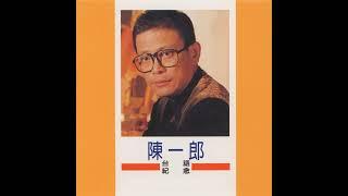 陳一郎 人生