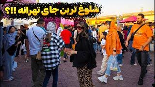 بازار گردی و تهران گردی  متفاوت با من  | بریم یه جای خفن یادت بدم