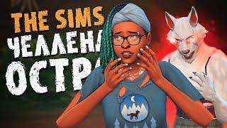 Нападение АБОРИГЕНОВ! - The Sims 4  - Симс 4 (Челлендж ОСТРОВ Хардкор версия)