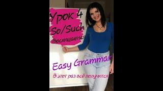 Урок 4. Восхищения So/Such Easy Grammar. Грамматика английского.