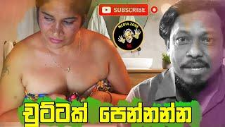 Chuttak Pennanna  චුට්ටක් පෙන්නන්න Latest Comedy Video