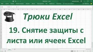 Трюк Excel 19. Снятие защиты с листа или ячеек Excel при неизвестном пароле