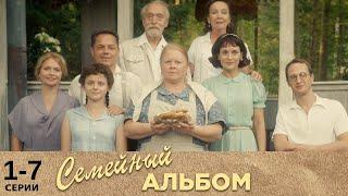Семейный альбом | 1-7 серии | Русский сериал