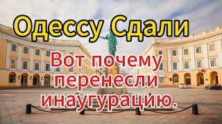 Время покажет: важная новость — Одессу сдали. Вот почему перенесли инаугурацию.