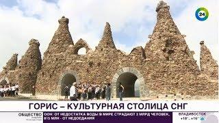 Армянский город Горис объявлен «Культурной столицей СНГ 2018 года»