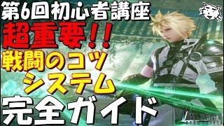 【FF7EC】第６回初心者講座  ！超重要！戦闘のコツ・バトルシステム詳細解説！強敵も楽になるかも！初心者完全ガイド　最新2024年版【FF7エバークライシス/エバクラ】【FF7R】【FF7リバース】