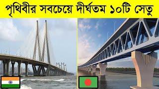 পৃথিবীর সবচেয়ে বড় ১০টি সেতু ,পদ্মা সেতু কত নাম্বারে ? | Top 10 Longest Bridge in the Worlds