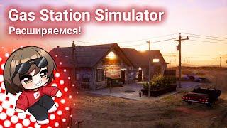 Gas Station Simulator - стрим от 11/01/2023