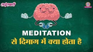 How Meditation Transforms the Brain in 8 WEEKS? | Sciencekaari