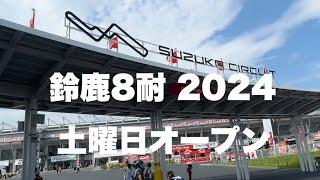 【鈴鹿８耐 2024】土曜の鈴鹿「鈴鹿8時間耐久ロードレース」（現地散歩動画）Suzuka 8hours FIM世界耐久選手権 "コカ·コーラ" 鈴鹿8時間耐久ロードレース