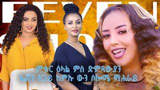 ኣዛናዪ ዕላል ምስ ድምጻውያን ፈቨን ጸጋይን ሶሎሜ ማሕራይ  /new eritrean Interview   FEVEN TSEGAY SOLOMIE MAHRAY 2024