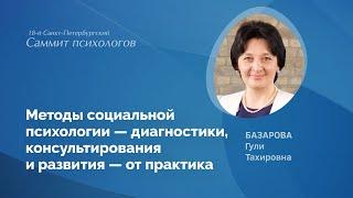 Методы социальной психологии — диагностики, консультирования и развития — от практика