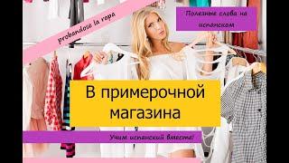 Испанский. В примерочной магазина. Probandose la ropa. La clase de español.