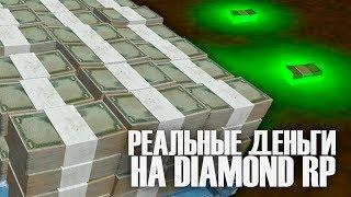 ЗАРАБОТОК РЕАЛЬНЫХ ДЕНЕГ НА ДАЙМОНДЕ? | DIAMOND RP | GTA SAMP