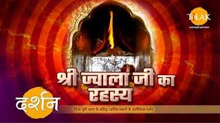 Know the secret of Shri Jwala Devi Temple. Darshan 