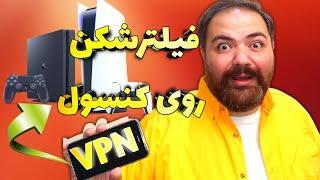 روی کنسول خودت فیلتر شکن نصب کن  How to share VPN from phone to PS4 / PS5