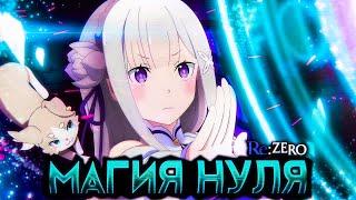 Всё о магии в Re:Zero с Нуля | Как работает?