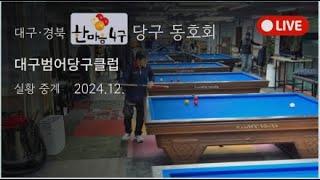 [24-12-16] 대경 한마음 4구 라이브 방송