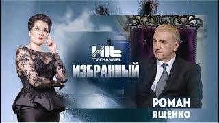 ИЗБРАННЫЙ: “Роман Ященко в гостях у Карины Сарсеновой”