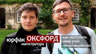 Юрфак Оксфорд магистратура. Как поступить, чему учат, кем работать