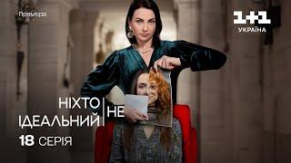 Ніхто не ідеальний 18 Серія | Прем'єра на 1+1 Україна | Серіал 2024 |  Мелодрама