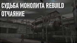 Очень серая Зона (STALKER Судьба Монолита REBUILD: Отчаяние) #1