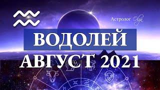 ВОДОЛЕЙ гороскоп АВГУСТ 2021.Астролог Olga.