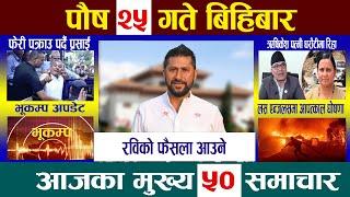 Today Newsआज पौष २५ गते Nepali News|Aajaka Mukhya Samachar, Nepali Samachar| Poush 25 #newsinnepal