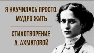 «Я научилась просто, мудро жить» А. Ахматова. Анализ стихотворения