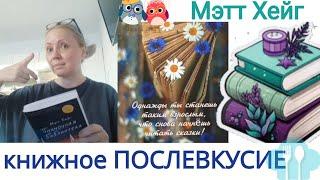 Мэтт ХЭЙГ "Трудно быть человеком" и "Полночная библиотека" #MattHaig #книгидлядуши