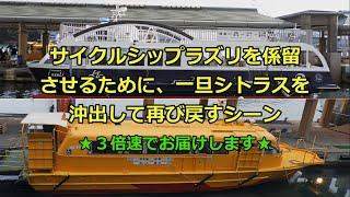 【入港・出航シリーズ　尾道港】　船の入れ替えシーン「シトラス＆ラズリ」