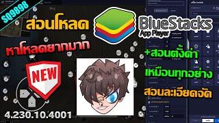 สอนโหลด Bluestacks เวอร์ชั่นที่RUOKใช้ล่าสุด+ตั้งค่าเหมือนทุกอย่าง [สอนโคตรละเอียด]