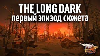 Эпизод 1 - THE LONG DARK - Проходим сюжетную линию - 1 серия