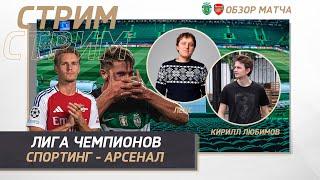 ЛИГА ЧЕМПИОНОВ 24/25. СПОРТИНГ - АРСЕНАЛ. ОБЗОР МАТЧА. Sporting - Shakhar. Champions League