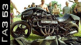 Мужик собрал мотоцикл из ГАЗ 53 V8 на 200 л.с. Разгон до 100 за 2 сек. Машина  своими руками