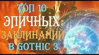 ТОП 10 эпичных заклинаний в GOTHIC 3!