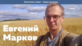 Direct.Farm в лицах: Евгений Марков