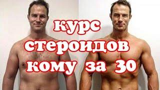 Курс анаболических стероидов для тех кому за 30