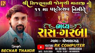 Bechar Thakor Live Program  Chekhala Gatha 2024 ચેખલાગઢ બેચર ઠાકોર લાઈવ ગરબા પ્રોગ્રામ RK Computer