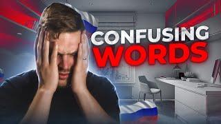 MOST CONFUSING RUSSIAN WORDS