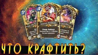 КРАФТ КАРТ! Лето 2017 Хартстоун!