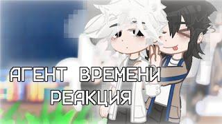 АГЕНТ ВРЕМЕНИ РЕАКЦИЯ [Чень Сяоши/Лу Гуан\Цяо Лин][1/?][по просьбе]