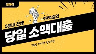 당일 소액대출  5분 진행 99% 가능합니다