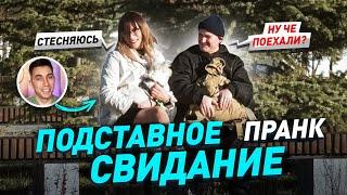 Подставное свидание / Сторож хотел джумбериться на первой встрече / Чернов / Пранк