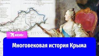 Многовековая история Крыма
