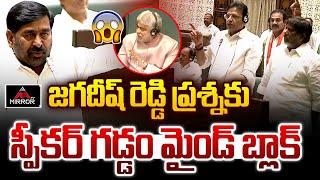 జగదీష్ ప్రశ్నకు - స్పీకర్ మైండ్ బ్లాక్ | Jagadish Reddy Vs Speaker Gaddam Prasad | TS Assembly | MTV