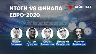 ЕВРО-2020. Итоги 1/8 финала