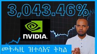 NVIDIA ኣብ ታሪኽ Stock Market ተራእዩ ዘይፈልጥ መኽሰብ // ኣብ 10 ክትምቀል ያ  | 𝐅𝐢𝐝𝐞𝐥 𝐅𝐢𝐧𝐚𝐧𝐜𝐞